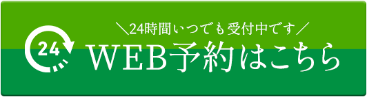 24時間WEB予約