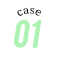 ケース1
