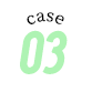 ケース3