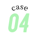 ケース4