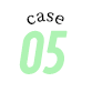 ケース5