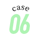 ケース6
