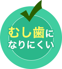 むし歯になりにくい