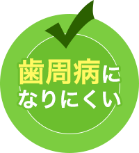 歯周病になりにくい