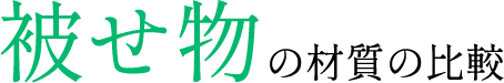 被せ物の材質の比較