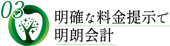 明確な料金提示で明朗会計