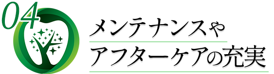 メンテナンスやアフターケアの充実