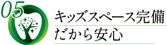 キッズスペース完備だから安心