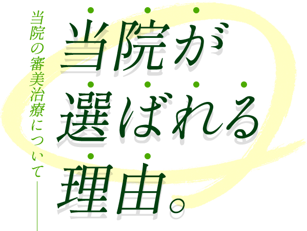 当院が選ばれる理由【当院の審美治療について】