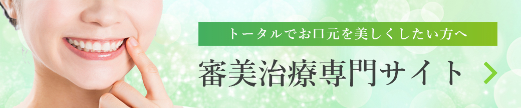 審美治療専門サイト