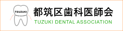 都筑区歯科医師会