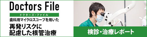 ドクターズファイル　マイクロスコープ治療