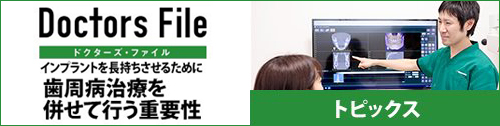 ドクターズファイル　インプラント治療