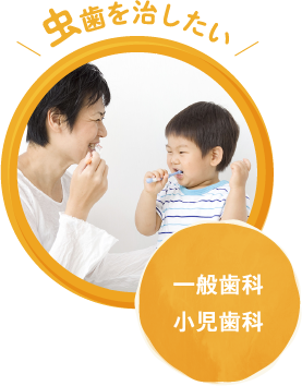 一般歯科 小児歯科