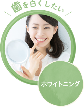 ホワイトニング