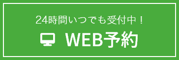 24時間WEB予約